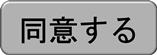 受講前の注意事項に同意します。